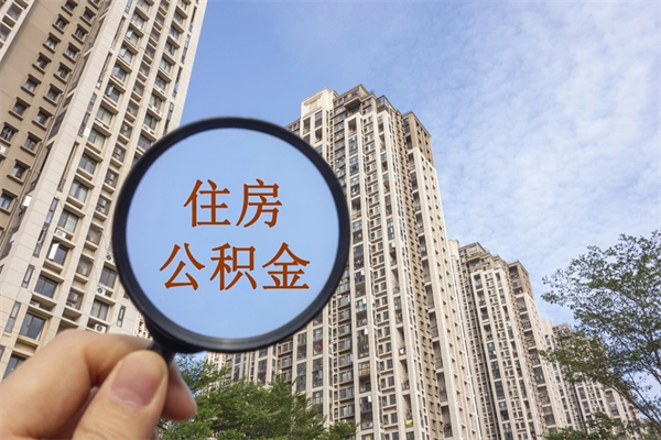 绵阳公积金小额提取（公积金小额怎么提取）