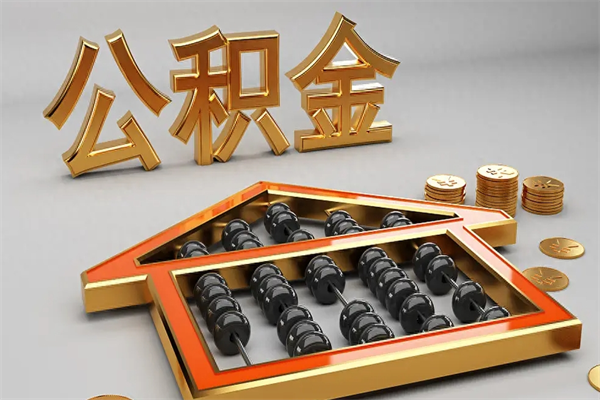 绵阳急用钱提取公积金的方法（急用钱怎么提取住房公积金）