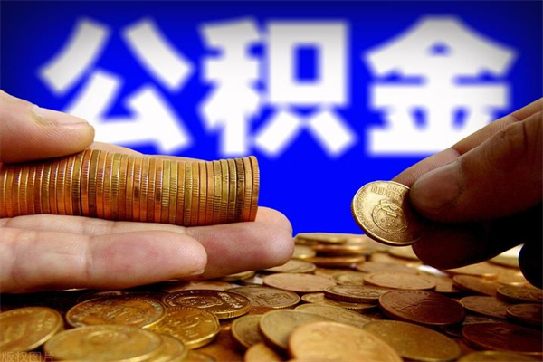 绵阳缺钱想提取公积金怎么办（缺钱可以提取公积金对征信有影响么）