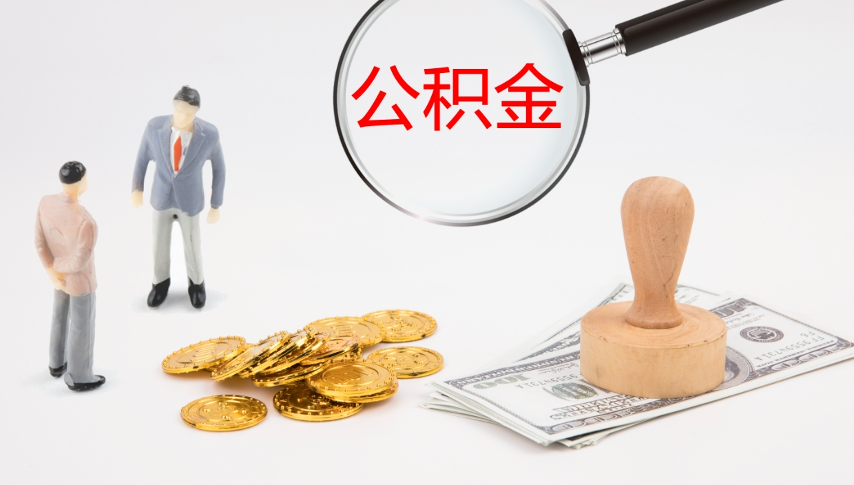 绵阳提取公积金的条件（提取公积金办理流程）