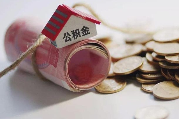 绵阳公积金可以取出来吗（能把公积金取出来吗）