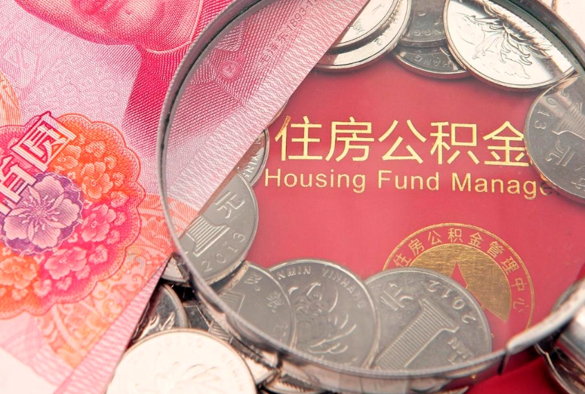 绵阳公积金急用钱怎么提取（急用钱怎么取住房公积金）