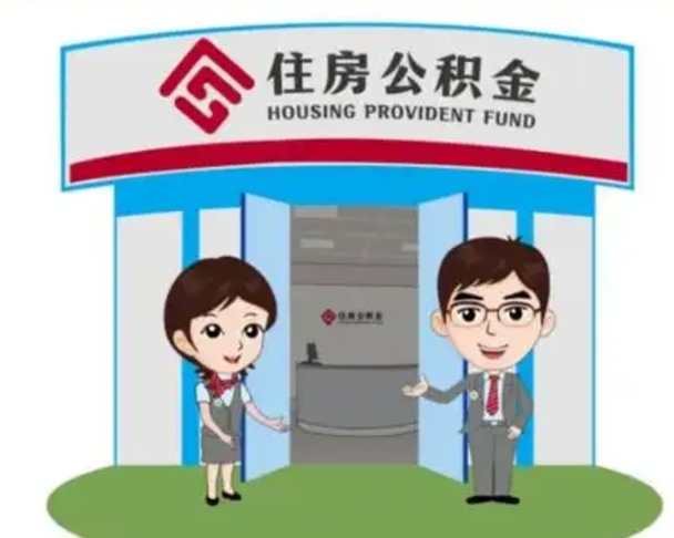 绵阳公积金怎么领取流程（领取住房公积金的流程）
